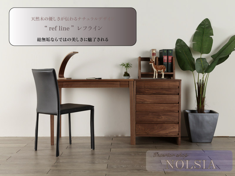レフライン90 デスク ウォールナット | 店舗,有限会社 野中木工所
