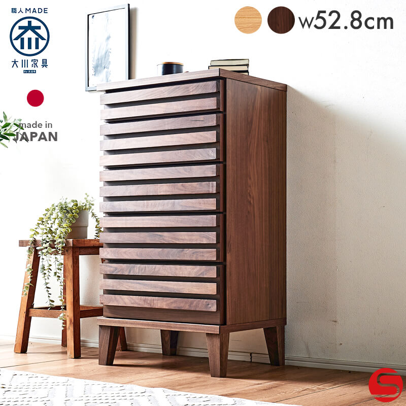 大川家具】チェスト 53cm幅5段 セジュール ウォールナット/レッド