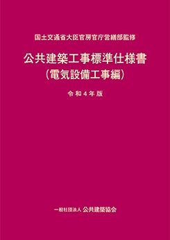 公共建築工事標準仕様書（電気設備工事編）（令和4年版） | 理工学専門
