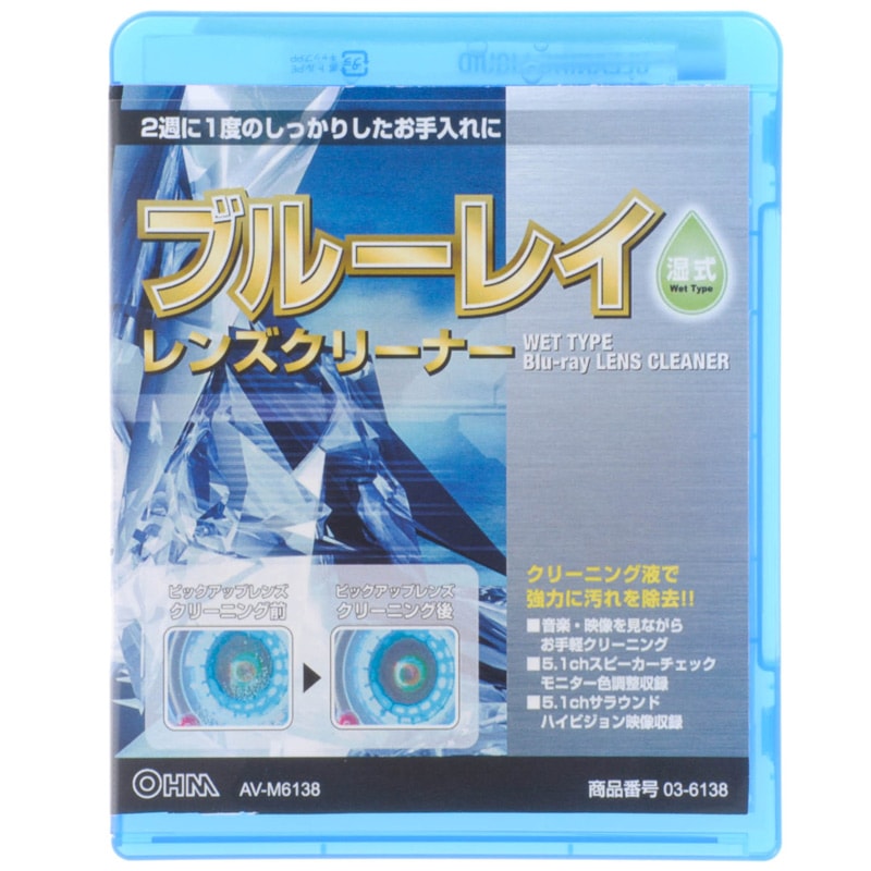 ブルーレイレンズクリーナー 湿式｜AV-M6138 03-6138｜通販ならオーム