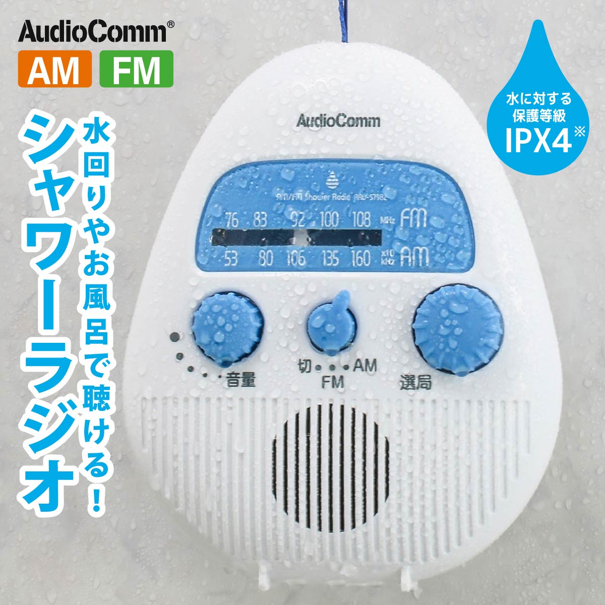 AudioComm AM/FMシャワーラジオ｜RAD-S798Z 03-5039｜通販ならオーム