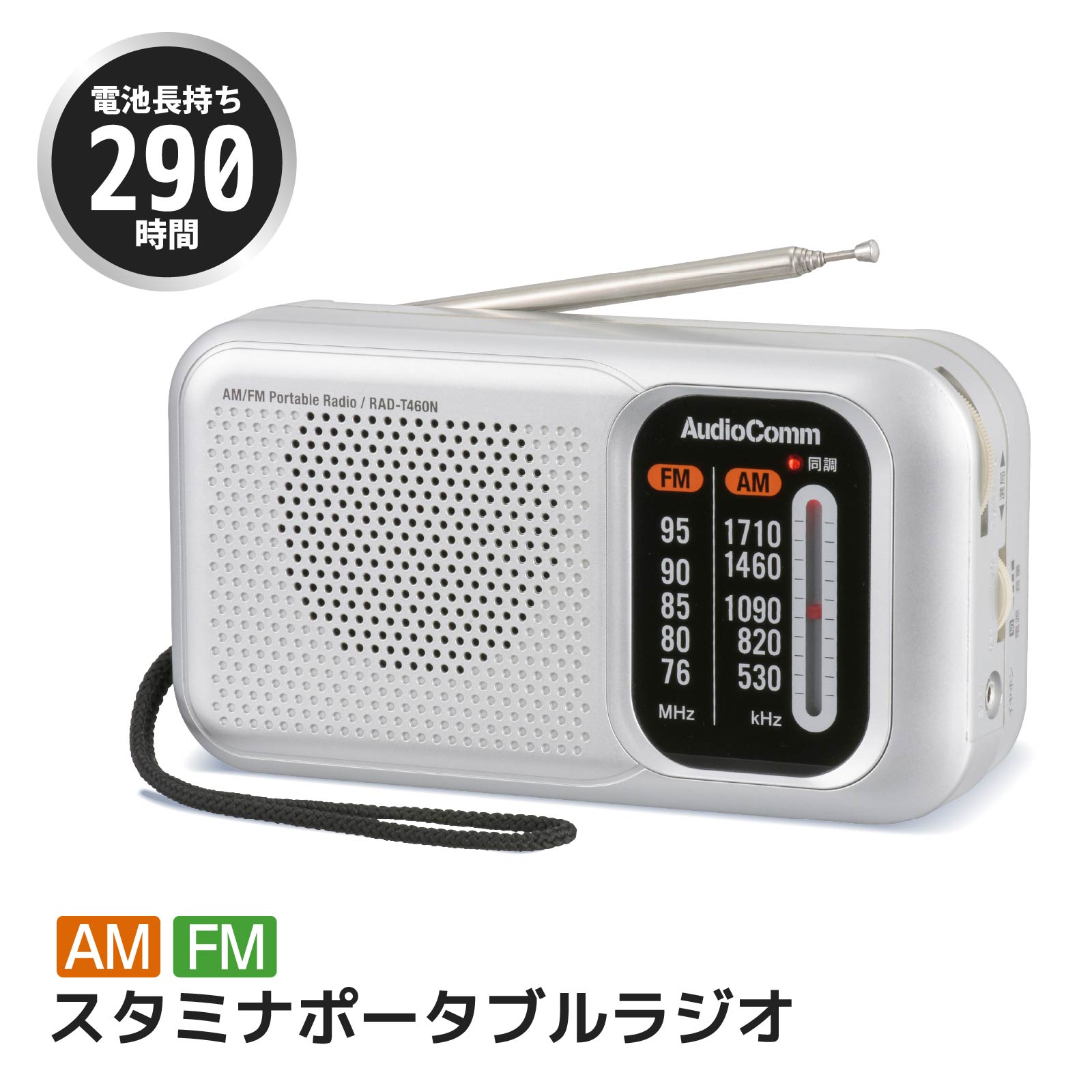 AudioComm スタミナポータブルラジオ AM/FM｜RAD-T460N 03-5540｜通販