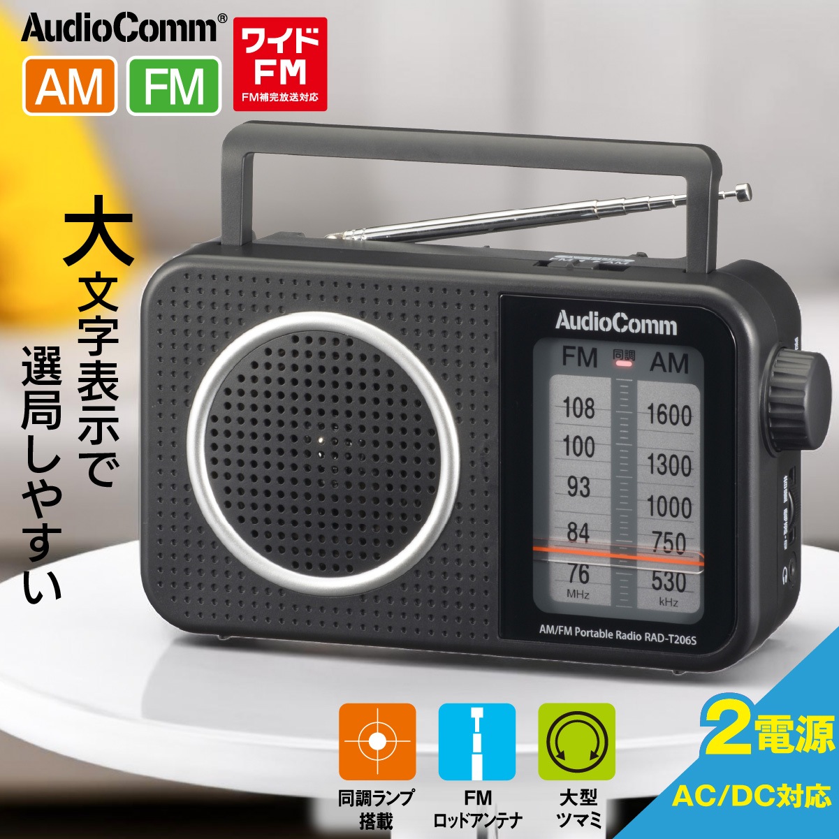 AudioComm AM/FMポータブルラジオ｜RAD-T206S 03-0986｜通販ならオーム