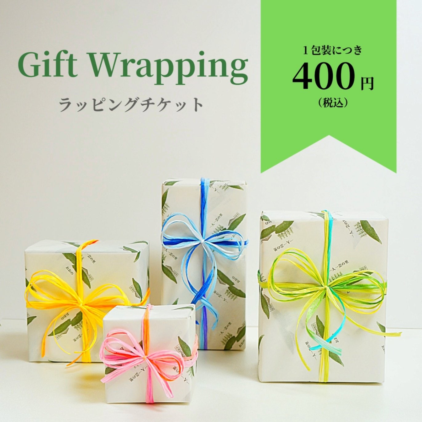 ラッピングチケット【ラッピングご希望の商品と一緒にご購入ください