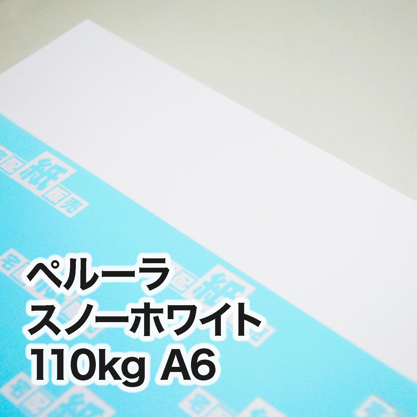 ペルーラ スノーホワイト・110kg A6（105×148mm） | レーザープリンタ