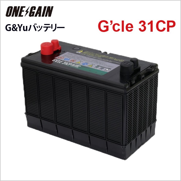 G'cle31CP G&Yuバッテリー スターティング＆サイクル兼用 補助電源や