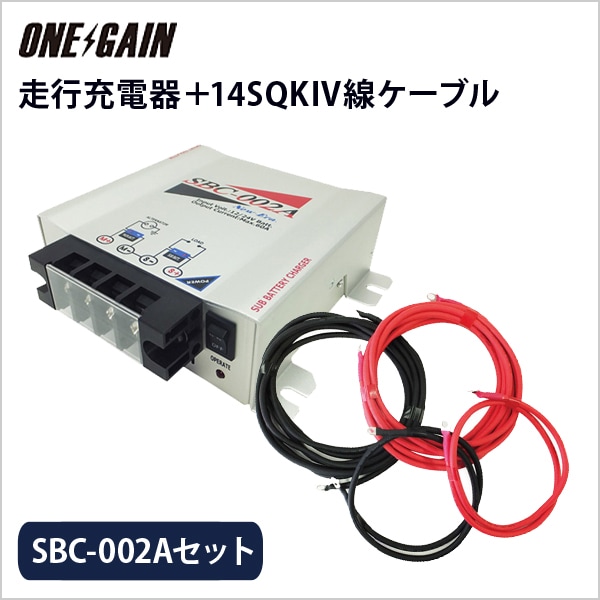 NewEra 走行充電器 サブバッテリーチャージャー SBC-002A ＋専用14SQ