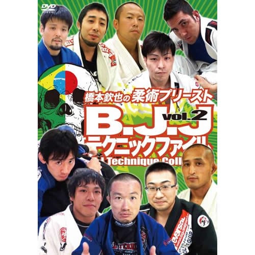 橋本欽也の柔術プリースト B.J.Jテクニックファイル vol.2 | DVD