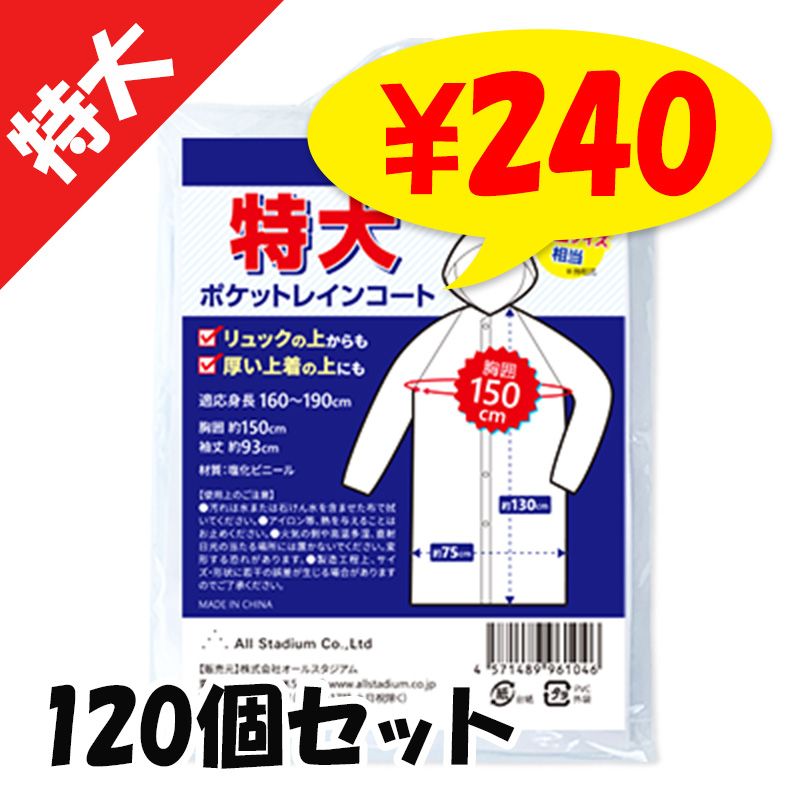 即納】オリジナル 特大サイズポケットレインコート 男女兼用 300個