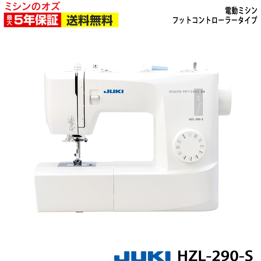 JUKI 電動ミシン HZL-290S | メーカーから探す,JUKI | ミシンのオズ本店