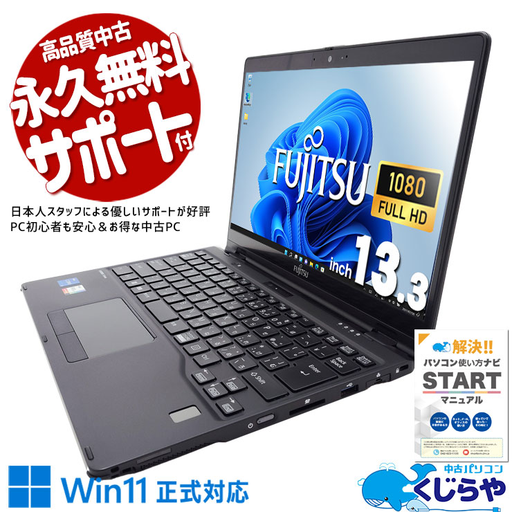富士通 LIFEBOOK U シリーズ 中古 ノートパソコン｜中古パソコンくじらや