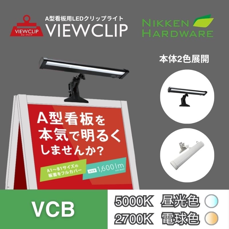 看板照明の商品一覧｜看板資材・ディスプレイ用品の専門通販Decoma(デコマ)