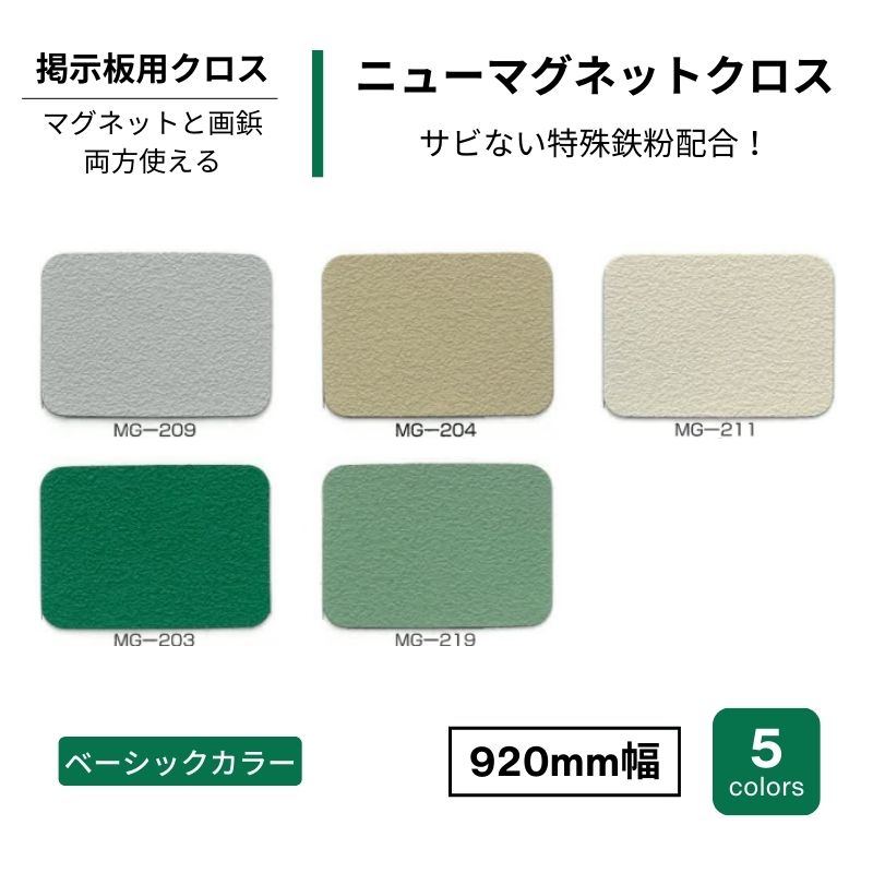 掲示板用クロス ニューマグネットクロス 画鋲・マグネット 920mm幅
