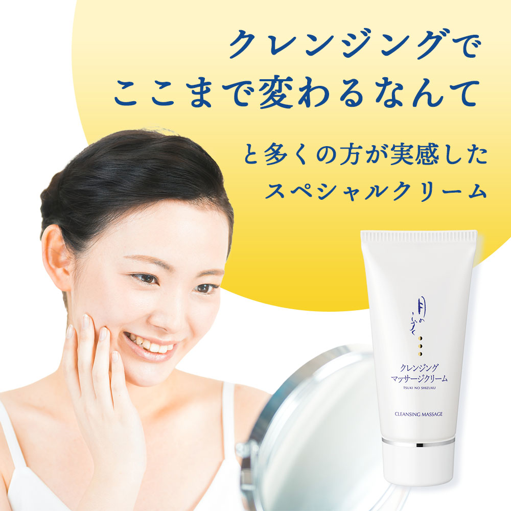 いつも10%OFF定期宅配】月のしずく化粧品クレンジングマッサージ