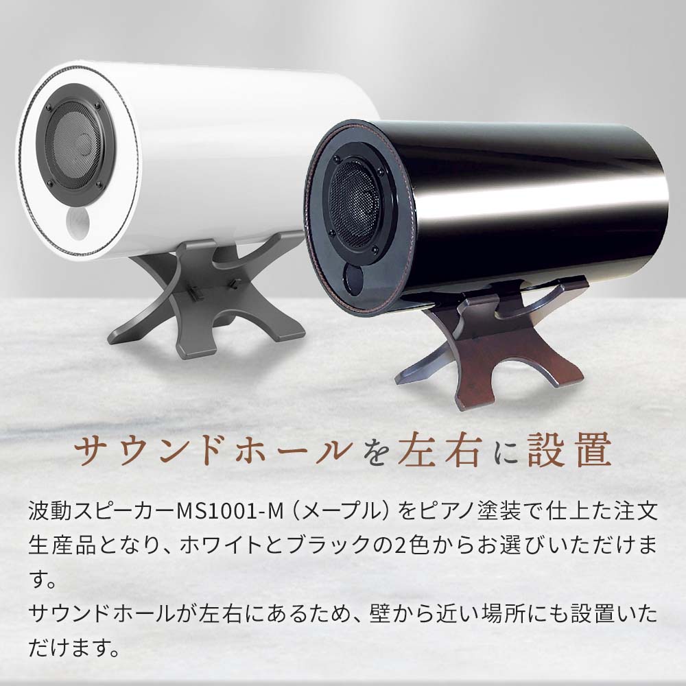 波動スピーカー MS1001 PIANO【送料無料】【受注生産】｜波動