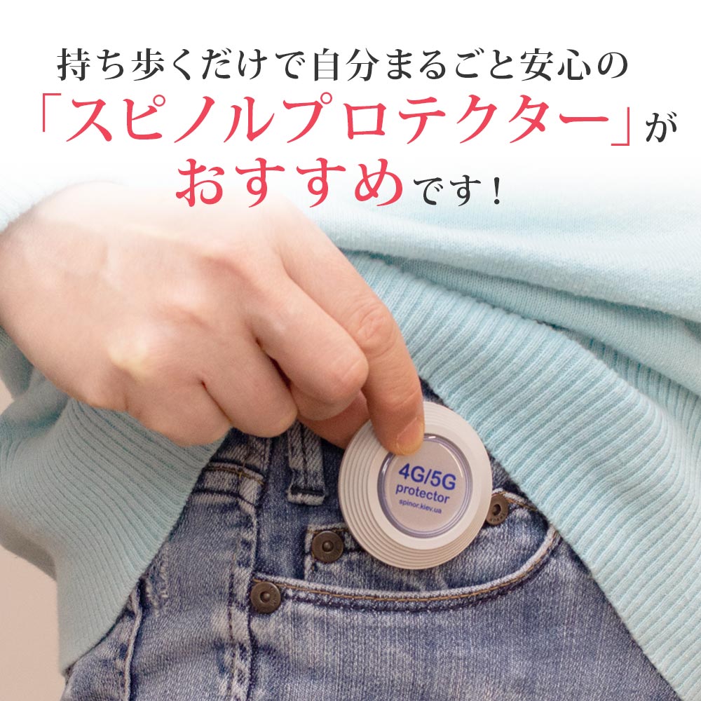 電磁波プロテクト スピノル 4G/5Gプロテクター｜電磁波対策｜イマココ