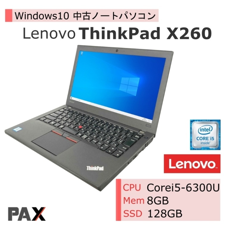 Lenovo ThinkPad X260 (Core i5-6300U/8GB/SSD128GB)｜中古パソコン