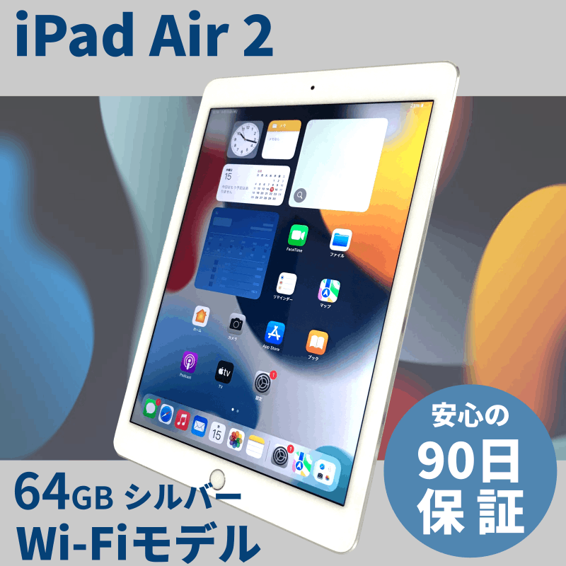 Apple iPad Air2 Wi-Fiモデル64GB シルバー｜中古パソコン販売パクス