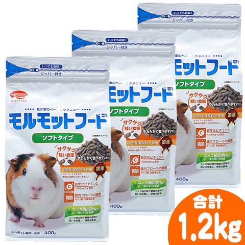 モルモットフード ソフトタイプ400g【3個セット・1個あたり710円