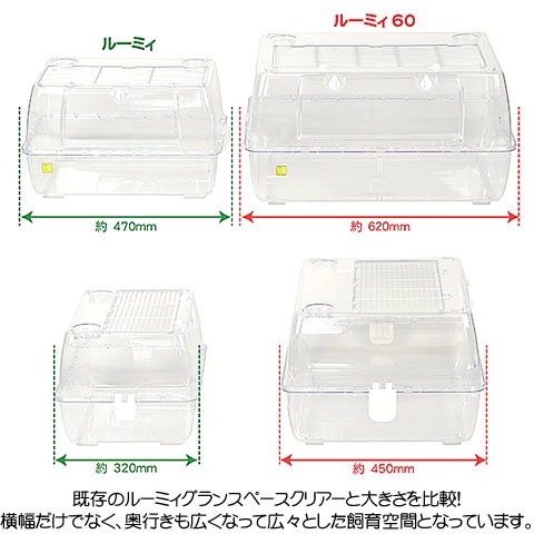 ルーミィ60 グランスペース クリアー【一度のご注文で1個まで】/飼育