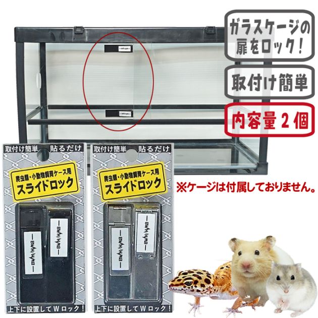 爬虫類・小動物飼育ケース用 スライドロック/2個入り 水槽 ケース