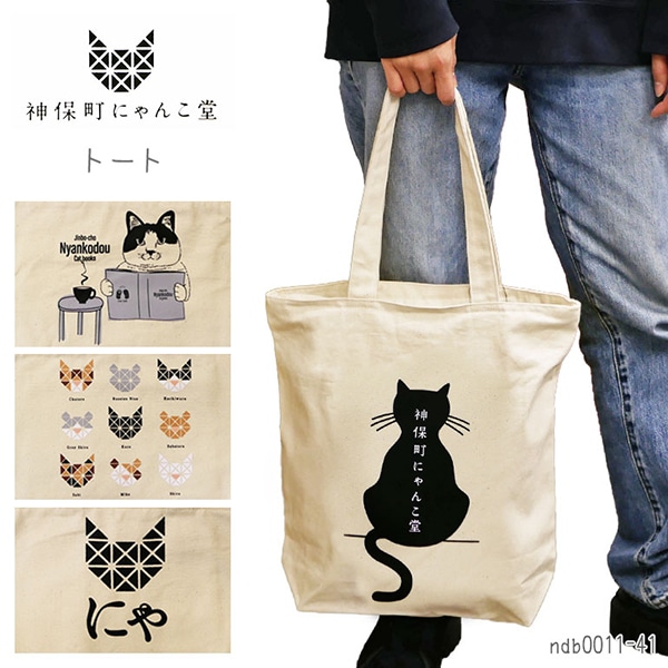 神保町にゃんこ堂 バッグ トート 猫 ねこ ネコ 縦型 背面ポケット 天