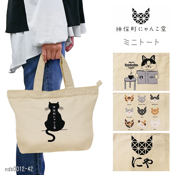 神保町にゃんこ堂 バッグ トート ミニ 猫 ねこ ネコ ランチバッグ 天
