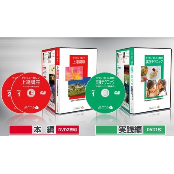 デジタル一眼レフ上達講座DVD 全2巻 | 入門レベル | Photoadvice Store