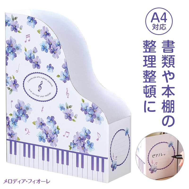 ピアノライン ファイルボックス（メロディア・フィオーレ）｜ピアノ