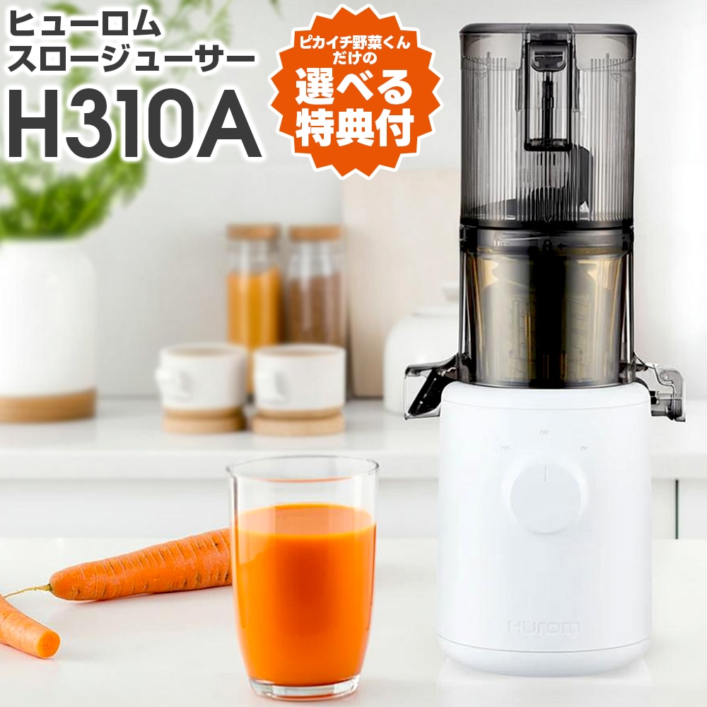 ヒューロムスロージューサーH310A【ピカイチ野菜くんにんじん