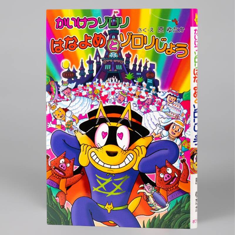 かいけつゾロリ はなよめとゾロリじょう（シリーズ第50巻）kodo-mall