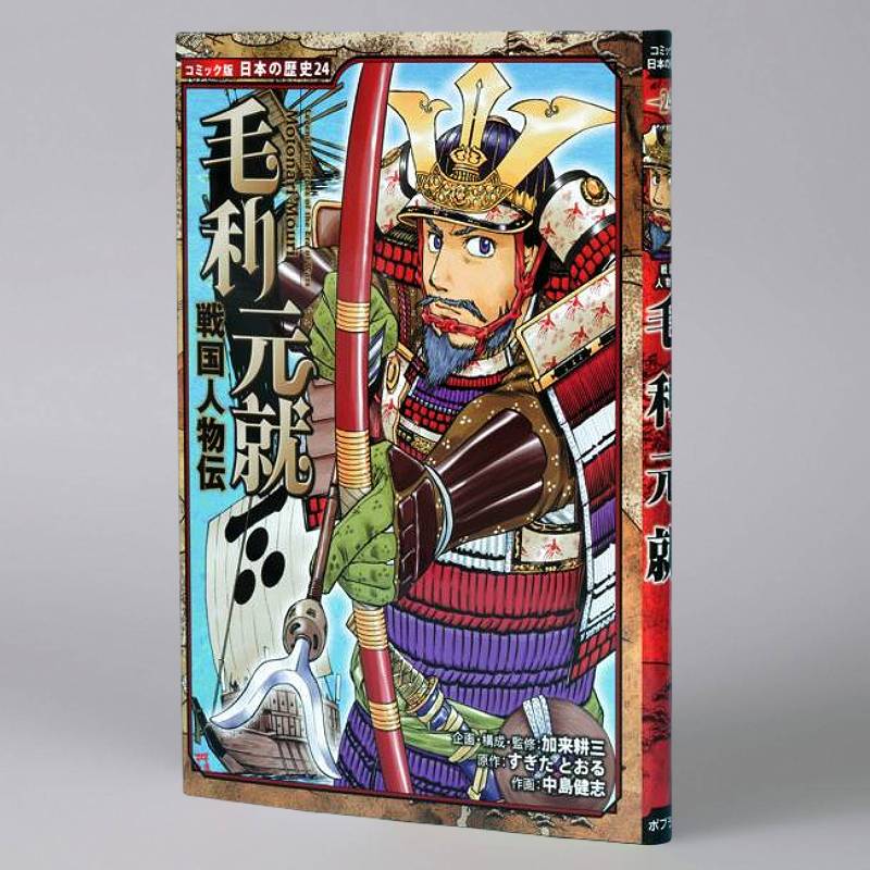 戦国人物伝 毛利元就（シリーズ第24巻）kodo-mall(こどもーる)／ポプラ