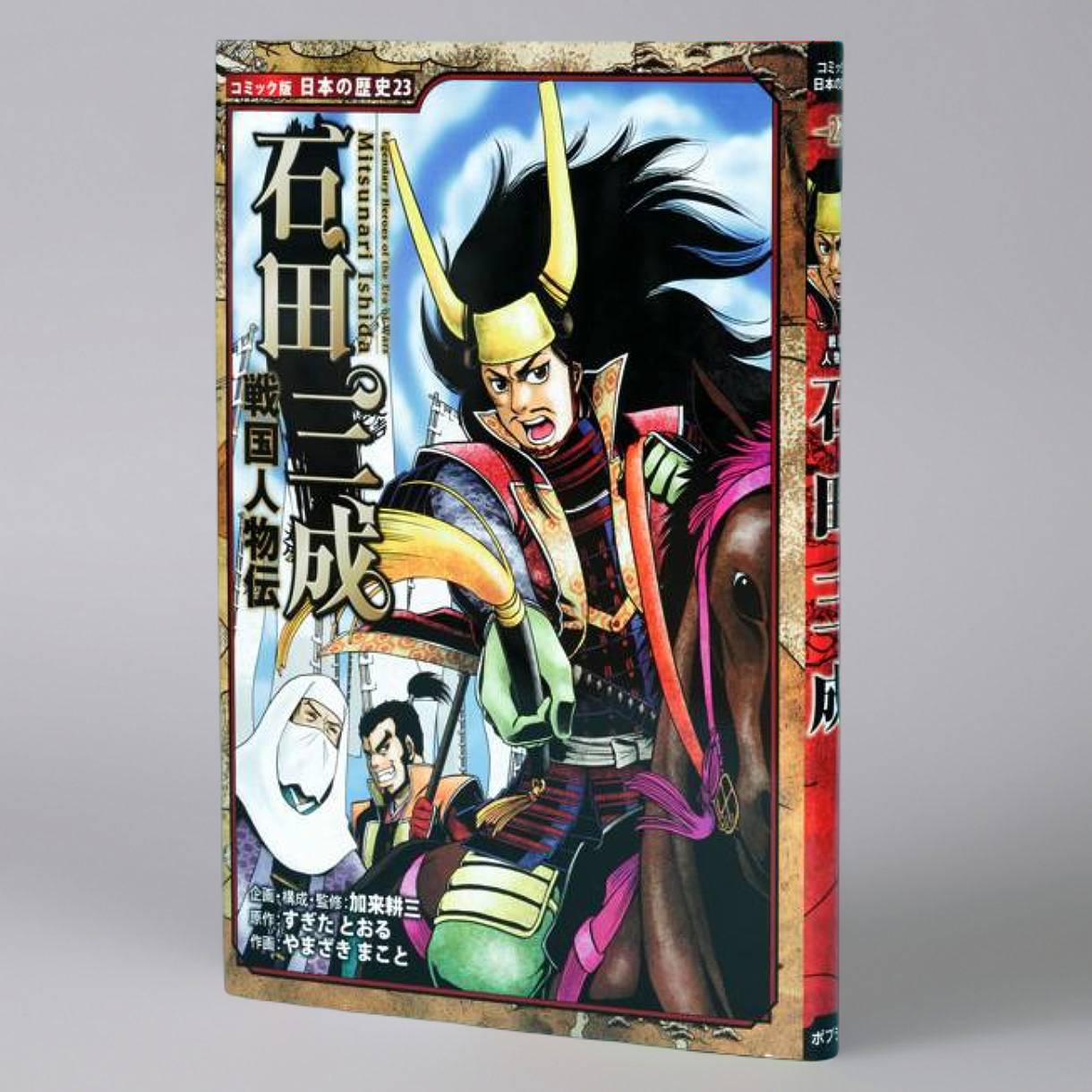 コミック版 日本の歴史｜kodo-mall(こどもーる)／ポプラ社公式通販サイト