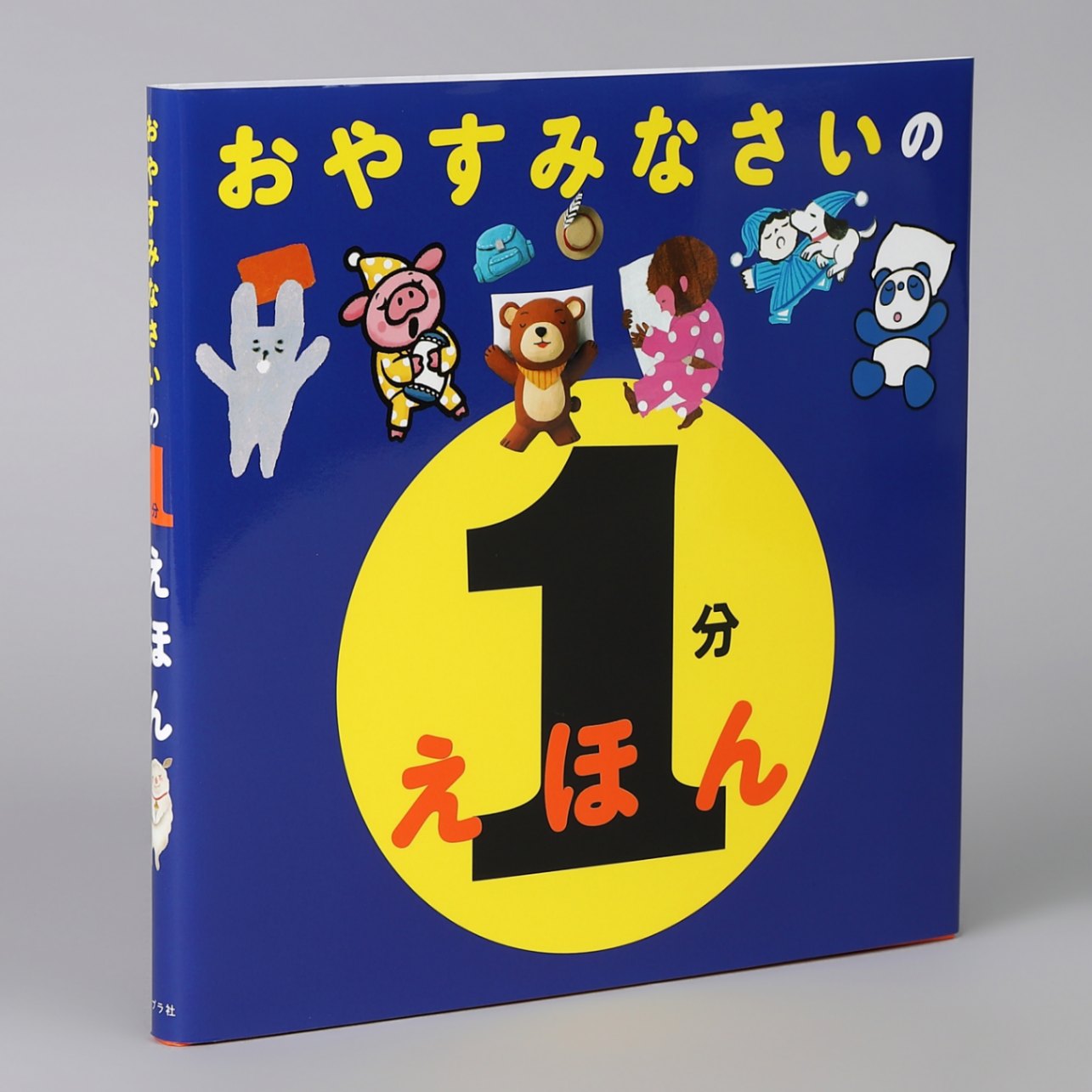 おやすみなさいの 1分えほんkodo-mall(こどもーる)／ポプラ社公式通販