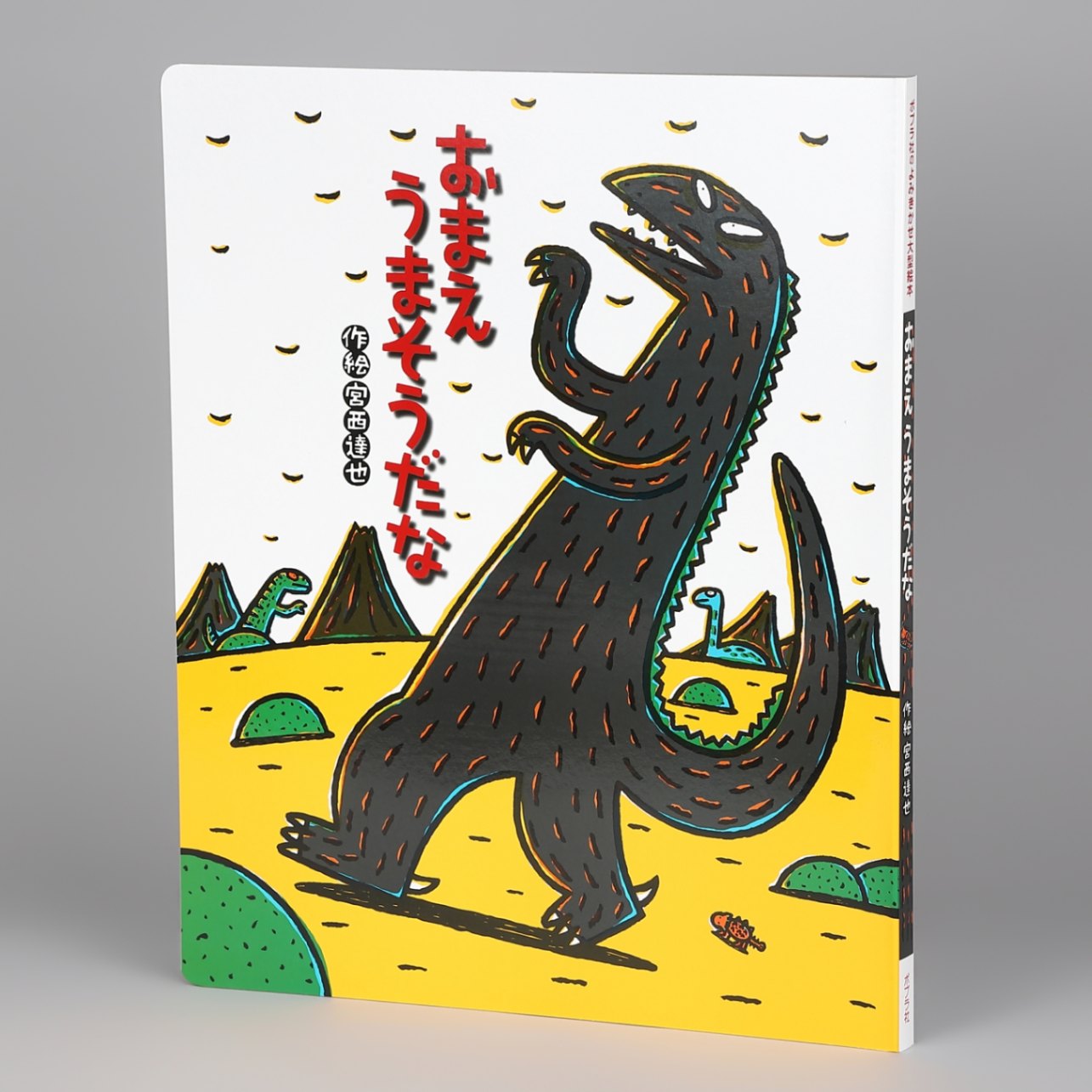 大型絵本）おまえ うまそうだなkodo-mall(こどもーる)／ポプラ社公式