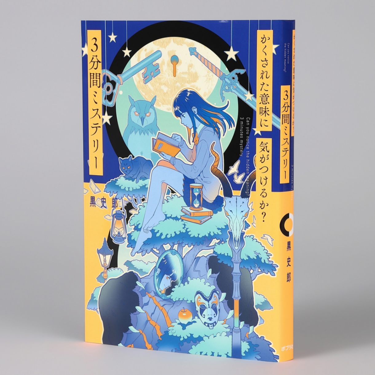 かくされた意味に気がつけるか？ 3分間ミステリーkodo-mall(こどもー