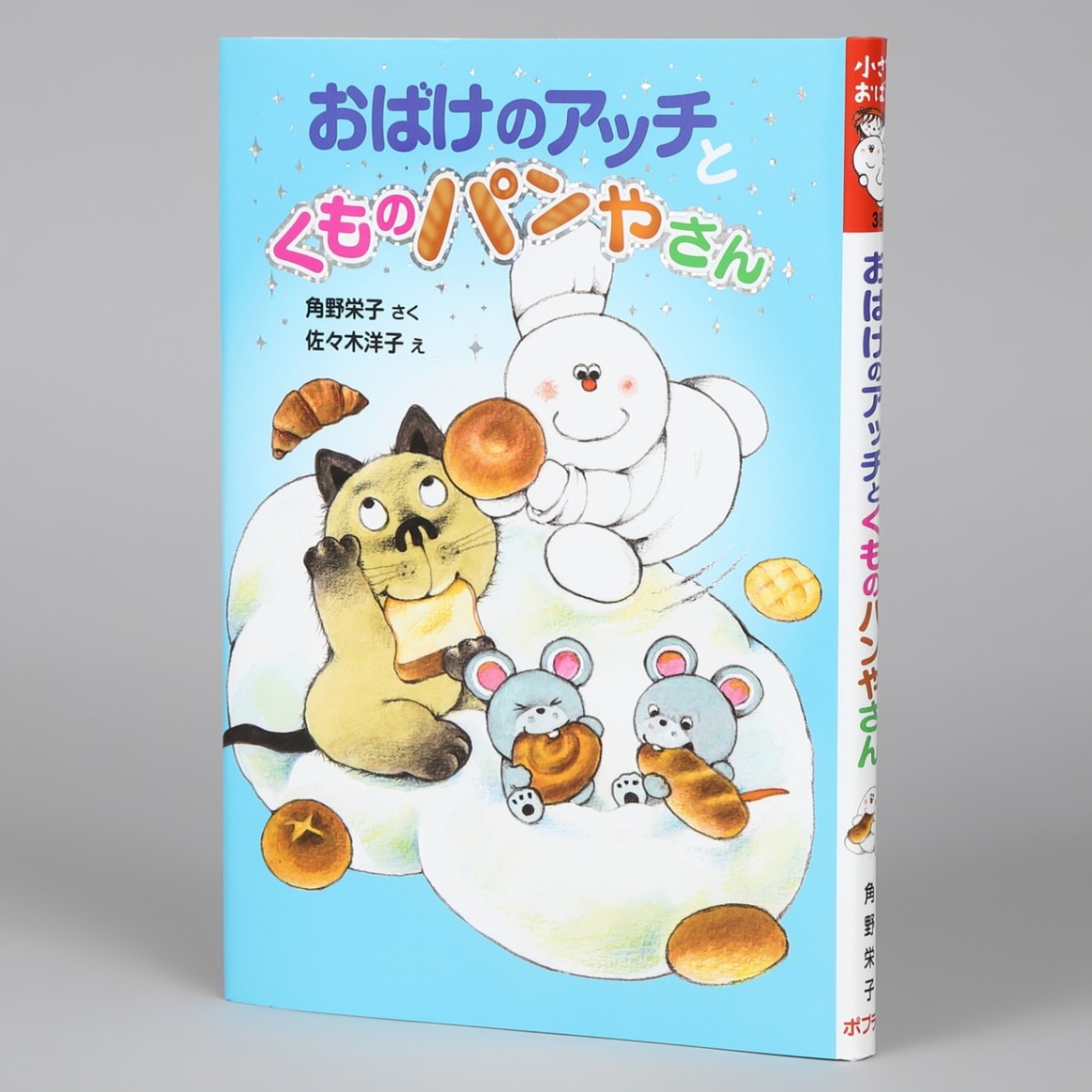 おばけのアッチとくものパンやさんkodo-mall(こどもーる)／ポプラ社