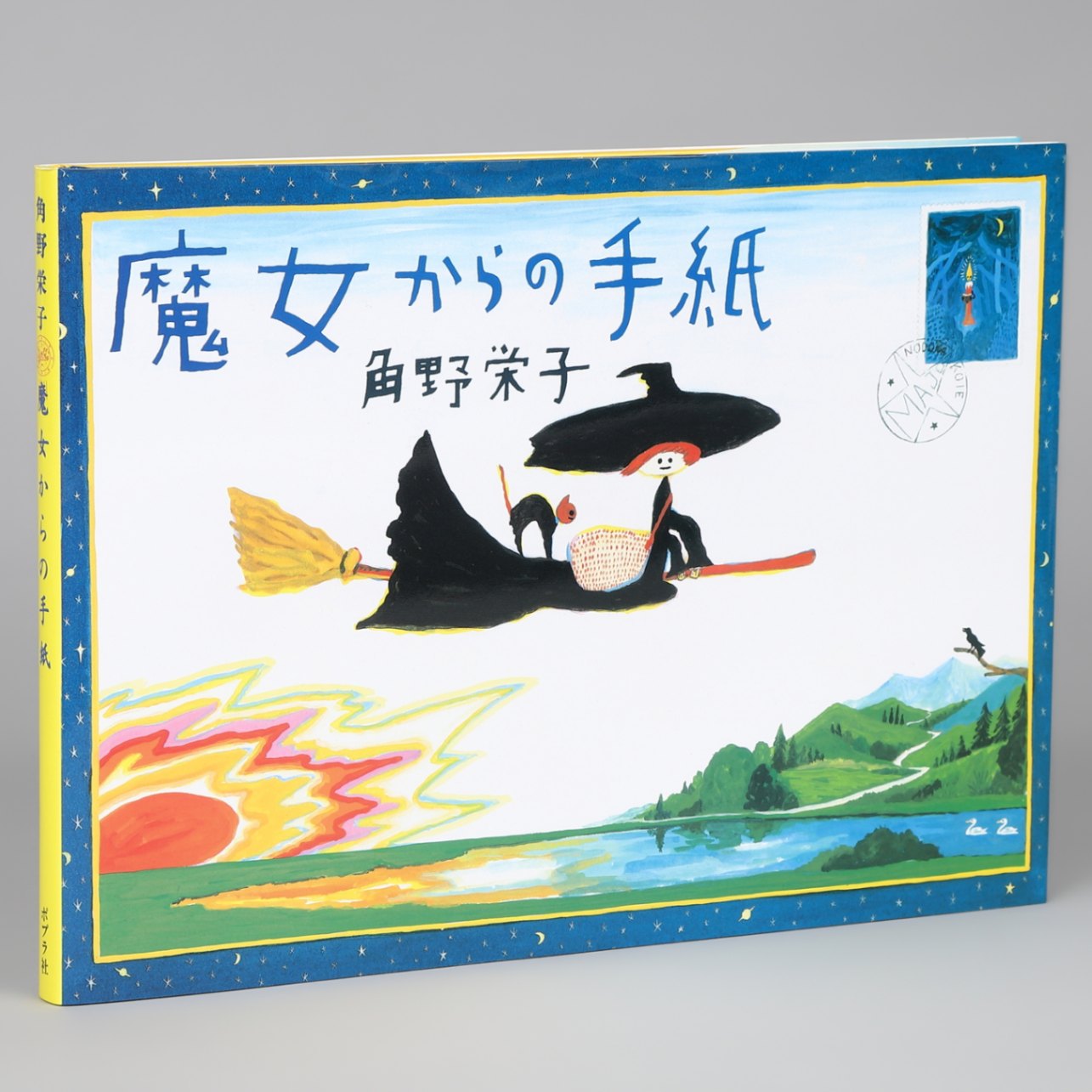 魔女からの手紙kodo-mall(こどもーる)／ポプラ社公式通販サイト