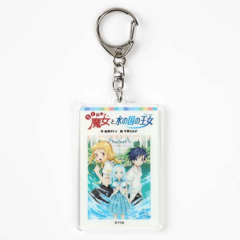 アクリルキーホルダー 06らくだい魔女と水の国の王女kodo-mall
