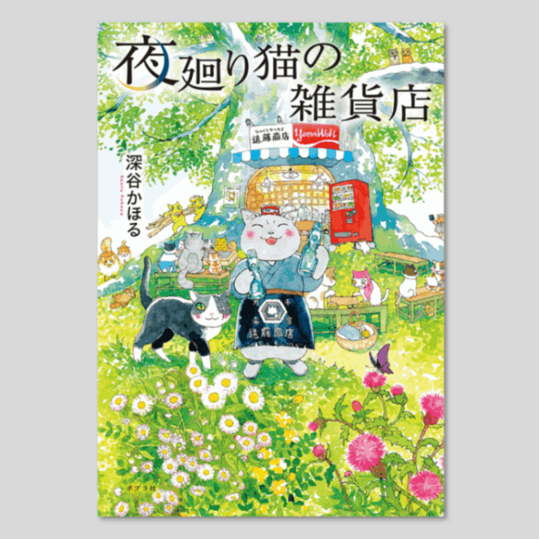 夜廻り猫の雑貨店kodo-mall(こどもーる)／ポプラ社公式通販サイト