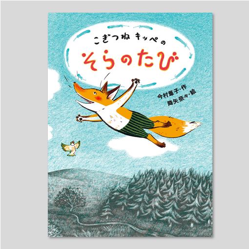 こぎつねキッペのそらのたびkodo-mall(こどもーる)／ポプラ社公式通販
