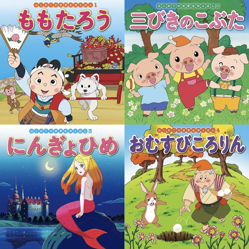 はじめての世界名作えほん あかいえほんのおうち（1～40巻）kodo