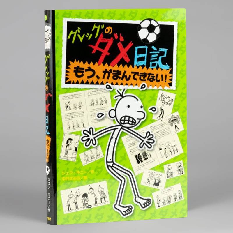 グレッグのダメ日記 セットkodo-mall(こどもーる)／ポプラ社公式通販サイト