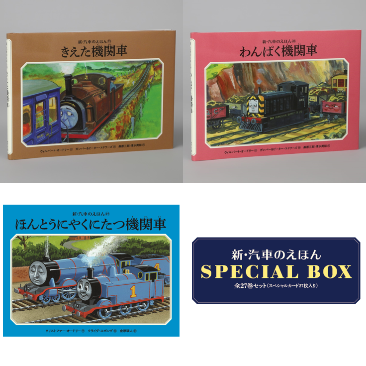 新・汽車のえほんSPECIAL BOX(全27巻）kodo-mall(こどもー