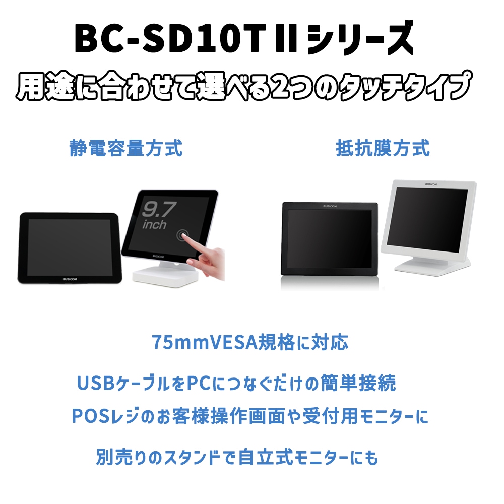 ビジコム 9.7インチTFT タッチパネルモニターBC-SD10TII 半光沢 USB