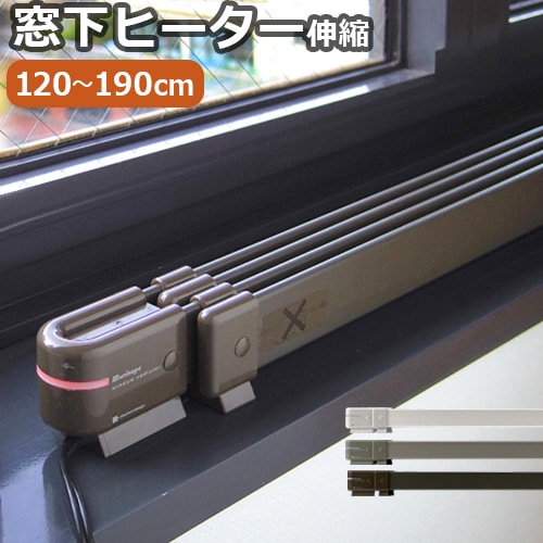 森永ウインドーラジエーター window radiator 伸縮タイプ 120～190cm[W