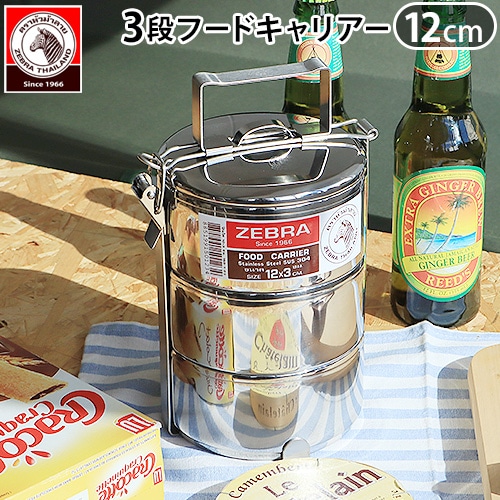 ゼブラ フードキャリア ZEBRA Food Carrier 12cm x 3 | キッチン,調理