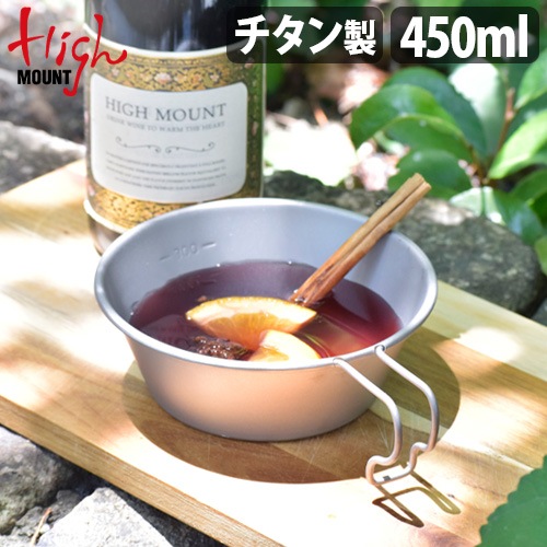 ハイマウント シェラカップ チタン 450ml HIGHMOUNT Sierra Cup