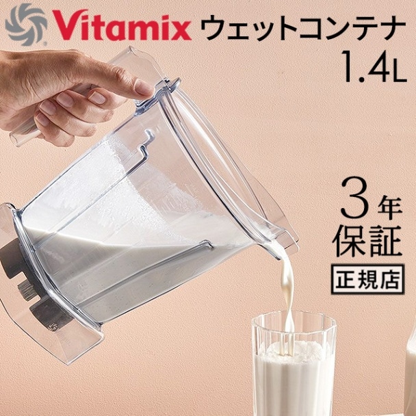 正規品 バイタミックス ウェットコンテナ 1.4L interlock 本体別売り
