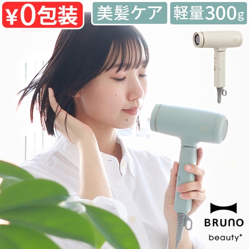 BRUNO beauty コンパクトヘアドライヤー BOE146 | デザイン家電,美容